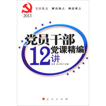党员干部党课精编12讲（2013）