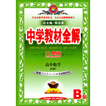 金星教育·中学教材全解：（高中数学必修1）（人教版B）（工具版）
