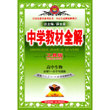 金星教育·中学教材全解：（高中生物必修1分子与细胞）（人教版）（工具版）
