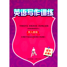 英语写作训练:(高中必修4)(配人教版)