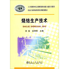 冶金行业职业教育培训规划教材:烧结生产技术