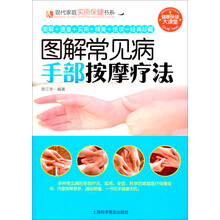 现代家庭实用保健书系：图解常见病手部按摩疗法