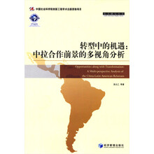 拉美研究丛书·转型中的机遇：中拉合作前景的多视角分析