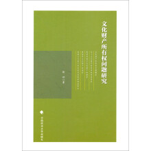 文化财产所有权问题研究