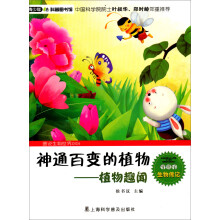 青少年科普图书馆·神通百变的植物：植物趣闻