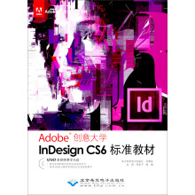 Adobe创意大学指定教材：InDesign CS6标准教材（附光盘）