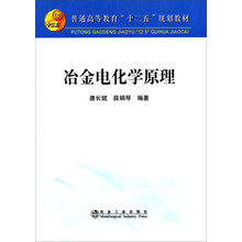 普通高等教育“十二五”规划教材:冶金电化学原理
