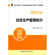全国注册安全工程师执业资格考试精讲与实战训练：安全生产管理知识（2013年版）