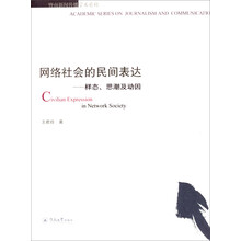 暨南新闻传播学术系列·网络社会的民间表达：样态、思潮及动因