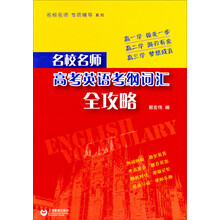 名校名师：高考英语考纲词汇全攻略
