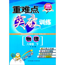 重难点突破训练:物理(8年级下册)