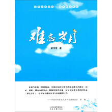 我国农民自我历史书写中的精粹之作:难忘岁月