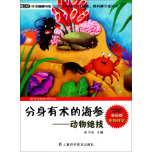 青少年科普图书馆·分身有术的海参：动物绝技