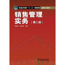 普通高等教育“十二五”规划教材（高职高专教育） 销售管理实务(第二版)