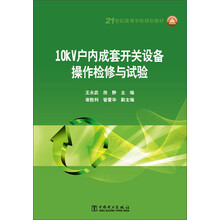 10KV户内成套开关设备操作检修与试验