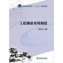 工程测量实用教程