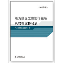 电力建设工程现行标准及管理文件名录-(2013年版)