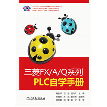 三菱FX/A/Q系列PLC自学手册