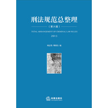 2013-刑法规范总整理-(第六版)