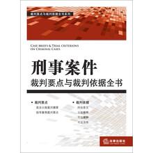 刑事案件裁判要点与裁判依据全书