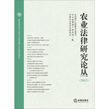 农业法律研究论丛（2012）