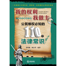 我的权利我做主-公民维权必知的110个法律常识