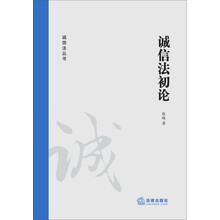 诚信法初论
