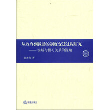 从收容到救助的制度变迁过程研究：场域与惯习关系的视角