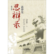 法律史思辨录-(修订版)