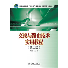 交换与路由技术实用教程-(第二版)