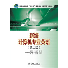 新编计算机专业英语-(第二版)