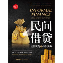 民间借贷-法律规范与操作实务
