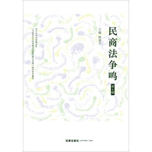 民商法争鸣（第6辑）