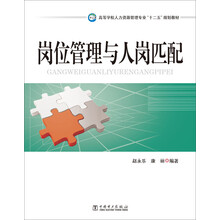 高等学校人力资源管理专业“十二五”规划教材：岗位管理与人岗匹配