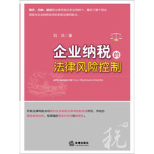 企业纳税的法律风险控制