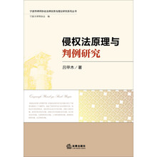 侵权法原理与判例研究