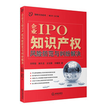 企业IPO知识产权-风险防范与纠纷解决