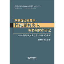 刑事诉讼视野中性犯罪被害人的特别保护研究