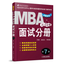 2014MBA联考 面试分册（第7版）