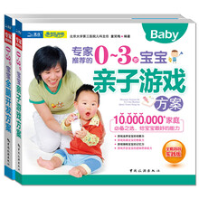 专家推荐的0～3岁宝宝智力开发方案（套装共2册）《专家推荐的0～3岁宝宝亲子游戏方案》《专家推荐的0～3岁宝宝全脑开发方案》