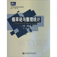 21世纪高等教育规划教材·数学系列：概率论与数理统计（第2版）