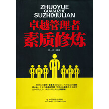 卓越管理者素质修炼