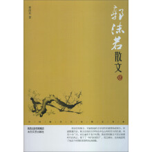 中国现代名家散文书系：郭沫若散文（鉴赏版）