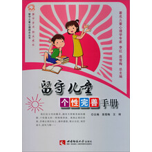 留守儿童个性完善手册