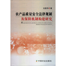 农产品质量安全法律规制及保障机制构建研究