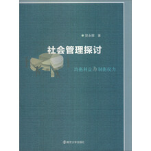 社会管理探讨-均衡利益与制衡权力