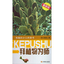 拜植物为师-有趣的少儿科普书-最新版