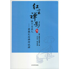 做个自在人-黄檗无念禅师说禅-红尘禅影-叁
