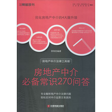 房地产中介必备常识270问答