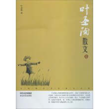 中国现代名家散文书系：叶圣陶散文（鉴赏版）